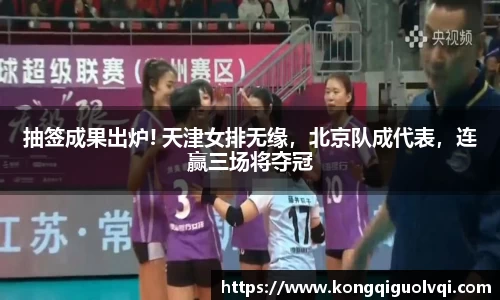 抽签成果出炉! 天津女排无缘，北京队成代表，连赢三场将夺冠
