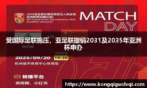 受国际足联施压，亚足联撤销2031及2035年亚洲杯申办